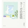 毎日を平穏にするヨーガの習慣