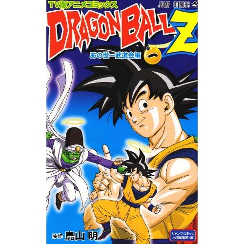 DRAGON BALL Z あの世一武道会編