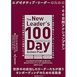 エグゼクティブ･リーダーのための１００日間アクションプラン