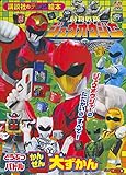 動物戦隊ジュウオウジャー どうぶつバトル かんぜん大ずかん (講談社のテレビ絵本 1639 スーパーV戦隊シリーズ)