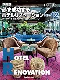 決定版 必ず成功するホテルリノベーション PART12