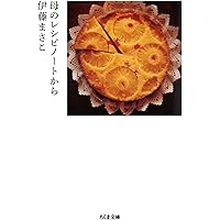 母のレシピノートから (ちくま文庫) | 伊藤 まさこ |本 | 通販