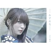 上田麗奈 1stデジタルフォトブック『わすれな』 (ヴァブルフォトスタジオ)