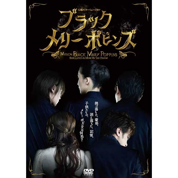 心理スリラーミュージカル『ブラックメリーポピンズ(2016年版)』DVD Amazon.co.jp: 心理スリラーミュージカル「ブラックメリーポピンズ