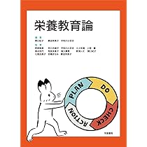 19冊  栄養士 栄養教育 栄養教育論・栄養の指導】の商品一覧／医歯薬出版株式会社