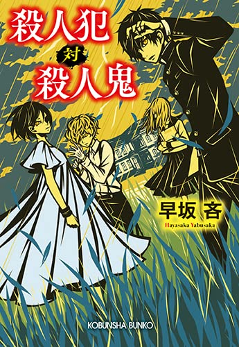 早坂吝:殺人犯 対 殺人鬼 (光文社文庫)
