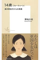 14歳〈フォーティーン〉 満州開拓村からの帰還 (集英社新書) 新書