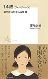14歳〈フォーティーン〉 満州開拓村からの帰還 (集英社新書)