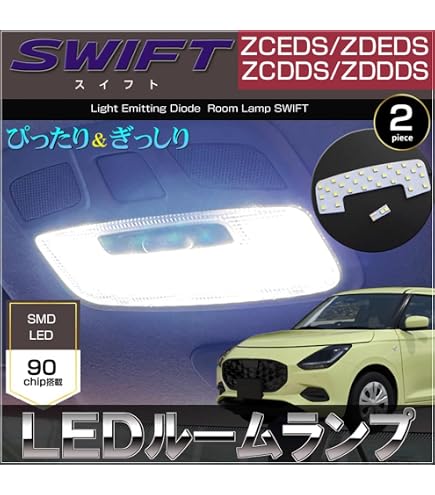 Amazon | 【車検対応】 新型 スイフト LED ルームランプ ZCDDS ZCEDS 6