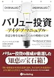 バリュー投資アイデアマニュアル ──得意分野を見極めるための戦略の宝庫 (ウィザードブックシリーズ)