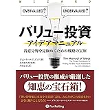 バリュー投資アイデアマニュアル ──得意分野を見極めるための戦略の宝庫 (ウィザードブックシリーズ 220)
