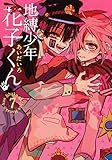 地縛少年 花子くん(7) (Gファンタジーコミックス)