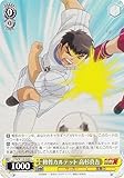 ヴァイス CTB/W118-020 修哲カルテット 高杉真吾 (C コモン) ブースターパック キャプテン翼