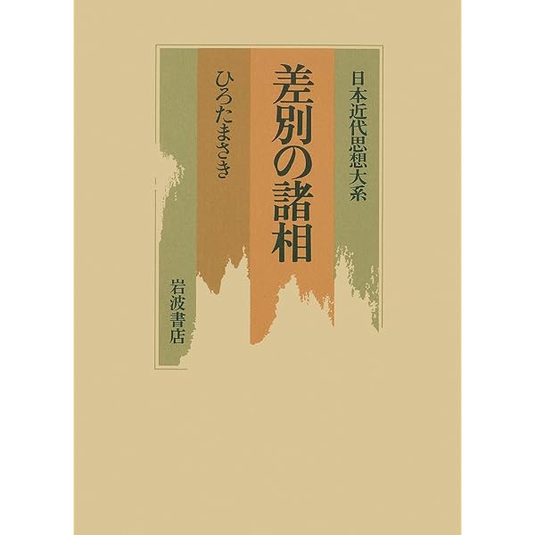 日本近代思想大系6冊 Amazon.co.jp: 日本近代思想大系 6 : 山住 正己: Japanese Books