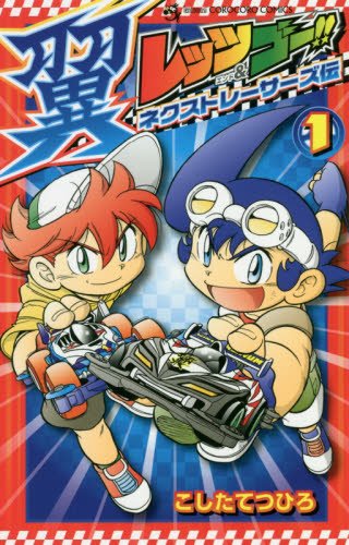 レッツ&ゴー!! 翼 ネクストレーサーズ伝 1 (てんとう虫コミックス)
