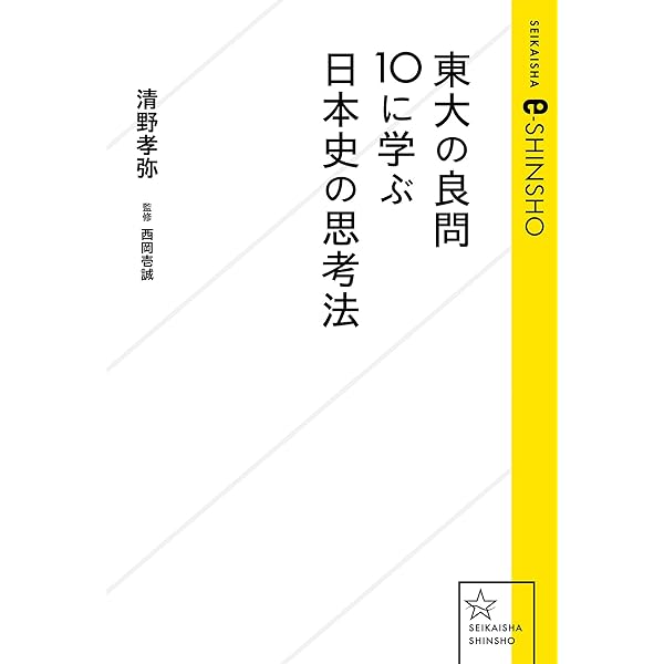 Amazon.co.jp: 教科書一冊で解ける東大日本史 (光文社新書) eBook