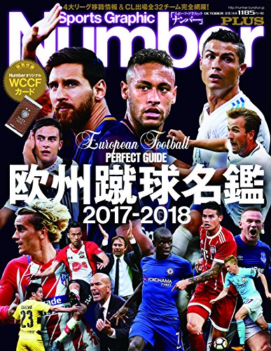 Number PLUS 欧州蹴球名鑑 2017-2018 (Sports Graphic Number PLUS(スポーツ・グラフィック ナンバープラス))