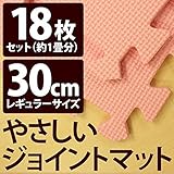 やさしいジョイントマット 約1畳 （18枚入） 本体 レギュラーサイズ （30cm×30cm） ピンク単色 【 床暖房対応 】