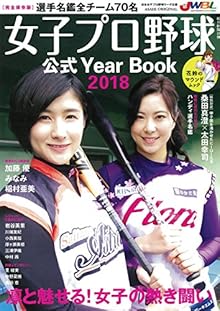 花鈴のマウンドムック 女子プロ野球公式イヤーブック 2018 (アサヒオリジナル)