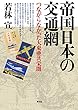 帝国日本の交通網: つながらなかった大東亜共栄圏
