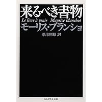 文学空間 | モーリス・ブランショ |本 | 通販 | Amazon