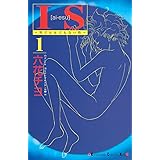 ＩＳ（１） (Ｋｉｓｓコミックス)