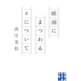 映画にまつわるXについて (実業之日本社文庫)