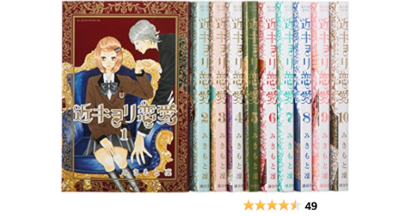 近キョリ恋愛 コミック 全10巻完結セット Kcデラックス みきもと 凜 本 通販 Amazon