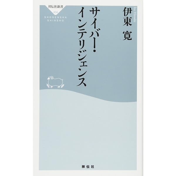 Amazon.co.jp: 「第5の戦場」 サイバー戦の脅威（祥伝社新書266 