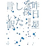 昨日星を探した言い訳 (角川文庫)