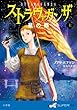 ストラヴァガンザ 星の都 上 (SUPER!YA)