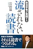 政治学者が実践する 流されない読書