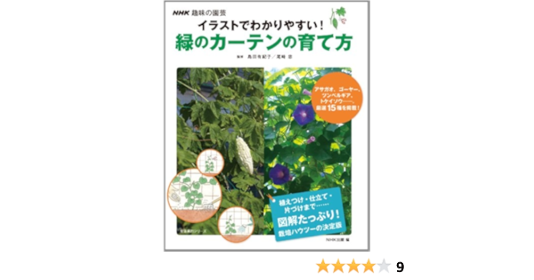 Nhk趣味の園芸 イラストでわかりやすい 緑のカーテンの育て方 生活実用シリーズ 島田 有紀子 尾崎 忠 Nhk出版 本 通販 Amazon