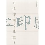 日本印刷文化史