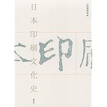 Amazon.co.jp: 木版画 伝統技法とその意匠: 絵師・彫師・摺師 三者協業