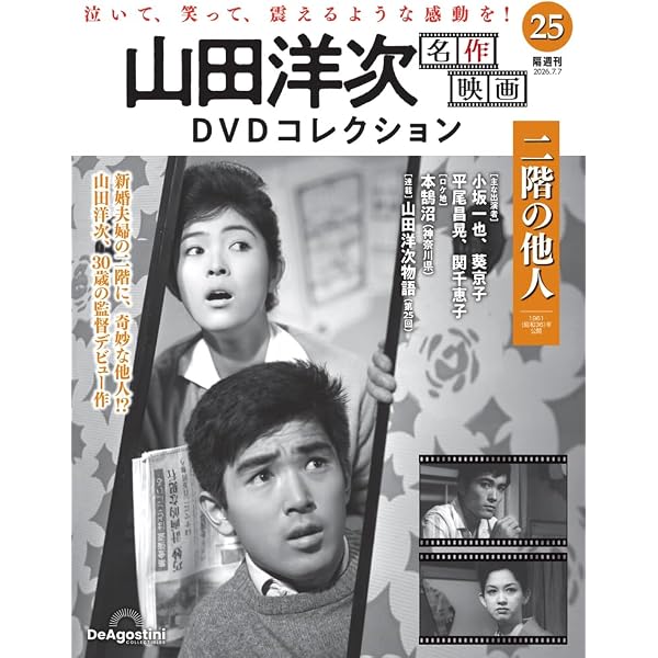 山田洋次 名作映画DVDコレクション 第8号(おとうと) [分冊百科] (DVD付
