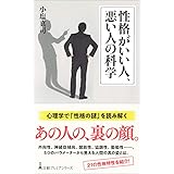 性格がいい人、悪い人の科学 日経プレミアシリーズ