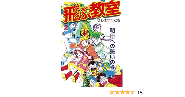 飛ぶ教室 2 ひらまつ つとむ 本 通販 Amazon