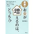 家族のお金が増えるのは、どっち!?