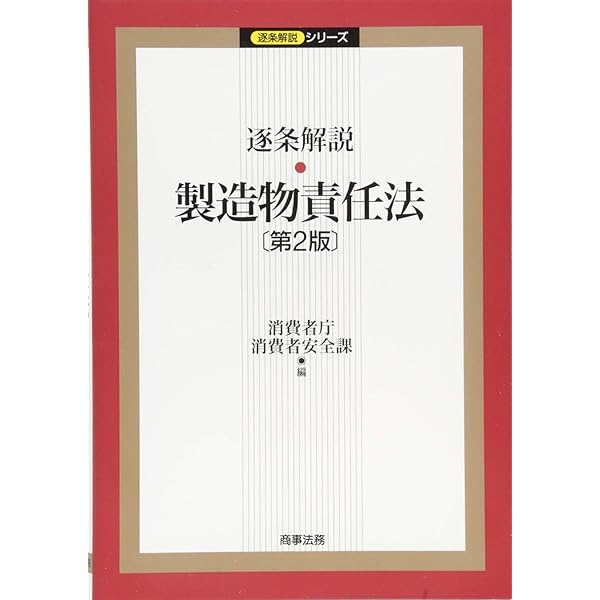 製造物責任における欠陥の主張立証の実務 | 伊藤 崇 |本 | 通販 | Amazon