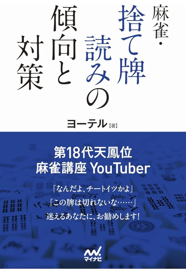 Amazon.co.jp: 麻雀IQ220の読みの教科書 (近代麻雀戦術シリーズ