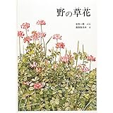 野の草花 (福音館の科学シリーズ)