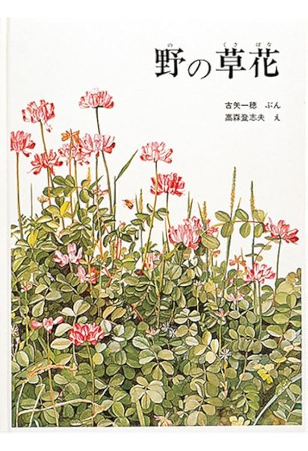 夏の虫 夏の花 645種の身近な生きものの世界 (福音館の科学シリーズ