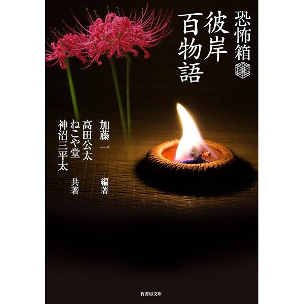 Amazon.co.jp: 恐怖箱 禍言百物語 (竹書房怪談文庫 HO 677) : 加藤一