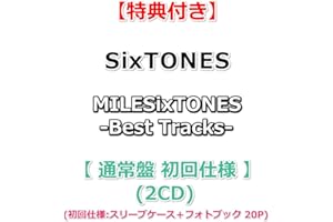 【必ず特典付】 SixTONES MILESixTONES -Best Tracks- 【 通常盤 初回仕様 】(2CD)【特典:いれる！SixTONESクリアファイル】【初回仕様:スリーブケース+フォトブック20P】