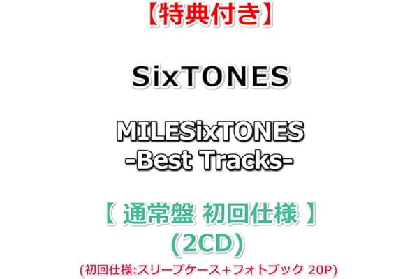 【必ず特典付】 SixTONES MILESixTONES -Best Tracks- 【 通常盤 初回仕様 】(2CD)【特典:いれる！SixTONESクリアファイル】【初回仕様:スリーブケース+フォトブック20P】