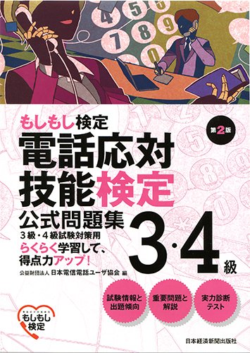 電話応対技能検定(もしもし検定)3・4級公式問題集<第2版> 電話応対技能検定(もしもし検定)3・4級公式問題集<第2版>
