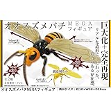 MEGAフィギュア メガサイズ 昆虫フィギア スズメバチ オブジェ 観賞用 ※箱なし