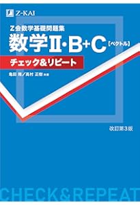 Z会 数学基礎問題集 数学Ⅲ＋C［平面上の曲線と複素数平面