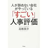 人が辞めない会社がやっている「すごい」人事評価